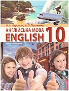 Нерсисян М. А. Англійська мова 10. — Ірпінь : Видавництво Перун, 2018. — 192 с. — ISBN: 978-966-97783-8-3