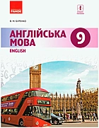 Буренко В. М. Англійська мова. — Харків : Видавництво Ранок, 2017. — 256 с. — ISBN: 978-617-09-3357-7