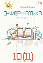 Морзе Н. В. Інформатика. — Київ : УОВЦ «Оріон», 2019. — 240 с. — ISBN: 978-617-7712-93-9