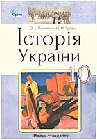 Пометун О. І. Історія України. — Київ : Оріон, 2018. — 256 с. — ISBN: 978-617-7485-93-2