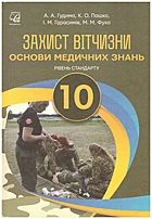 Гудима А. А. Захист Вітчизни. Основи медичних знань. — Тернопіль : Астон, 2018. — 240 с. — ISBN: 978-966-308-718-4