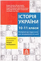 Галайко Б. М. Історія України 10-11 класи. — Львів : Видавництво Астролябія, 2013. — 208 с. — ISBN: 978-617-664-026-4