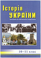 Галайко Б. М. Історія України. — Львів : літературна агенція Піраміда, 2012. — 156 с. — ISBN: 978-966-441-277-0