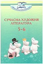   Сучасна художня література. — Київ : Грамота, 2019. — 224 с. — ISBN: 978-966-349-792-1