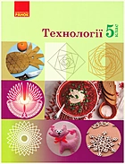 Ходзицька І. Ю. Технології. — Харків : Видавництво Ранок, 2023. — 160 с. — ISBN: 978-617-09-8328-2