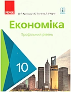 Крупська Л. П. Економіка. — Харків : Видавництво Ранок, 2018. — 240 с. — ISBN: 978-617-09-4347-7
