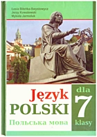 Біленька-Свистович Л. В. Język polski. — Чернівці : Букрек, 2018. — 240 с. — ISBN: 978-966-399-945-6