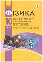 Бар’яхтар В. Г. Фізика 10. — Харків : Видавництво Ранок, 2018. — 272 с. — ISBN: 978-617-09-4360-6
