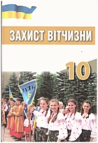 Xapaxy C. Захист Вітчизни. Основи медичних знань. — Львів : Видавництво Світ, 2018. — 214 с. — ISBN: 978-966-914-100-2