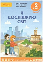 Волощенко О. В. Я досліджую світ. — Київ : Світич, 2019. — 128 с. — ISBN: 978-966-8506-26-0