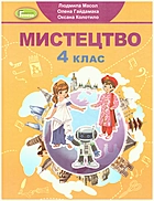 Масол Л. М. Мистецтво. — Київ : Видавництво Генеза, 2021. — 128 c. — ISBN: 978-966-11-1176-8