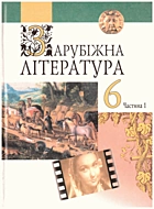 Фесенко В. І. Зарубіжна література. — Київ : Навчальна книга, 2004. — 192 с. — ISBN: 966-7943-62-3
