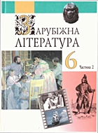 Фесенко В. І. Зарубіжна література. — Київ : Навчальна книга, 2004. — 192 с. — ISBN: 966-7943-62-3