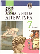 Фесенко В. І. Зарубіжна література. — Київ : Навчальна книга, 2004. — 175 с. — ISBN: 966-7943-65-8