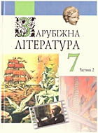 Фесенко В. І. Зарубіжна література. — Київ : Навчальна книга, 2004. — 224 с. — ISBN: 966-7943-65-8