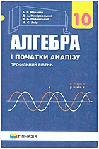 Мерзляк А. Г. Алгебра і початки аналізу. — Харків : Гімназія, 2018. — 400 с. — ISBN: 978-966-474-311-9