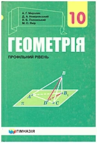 Мерзляк А. Г. Геометрія. — Харків : Гімназія, 2018. — 240 с. — ISBN: 978-966-474-312-6