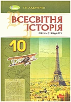 Ладиченко Т. В. Всесвітня історія 10. — Київ : Генеза, 2018. — 160 с. — ISBN: 978-966-11-0311-4