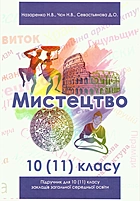 Назаренко H. В. Мистецтво 10(11). — Київ : Видавництво Перун, 2019. — 224 с. — ISBN: 978-617-7709-45-8