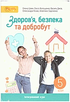 Шиян О. І. Здоров'я, безпека та добробут. — Київ : Світич, 2023. — 176 с. — ISBN: 978-966-8506-41-3