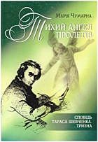 Шевченко Т. Г. Тихий ангел пролетів. — Львів : Апріорі, 2007. — 79 с. — ISBN: 9799668256560