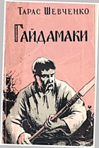 Шевченко Т. Г. Гайдамаки. — Сімферополь : Кримвидав, 1958. — 91 с.