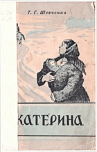 Шевченко Т. Г. Катерина. — Сімферополь : Кримвидав, 1957. — 28 с.