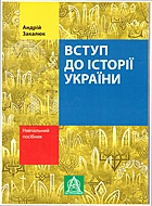 Закалюк А. Є. Вступ до історії України. — Львів : Видавництво Астролябія, 2012. — 160 с. — ISBN: 978-617-664-006-6