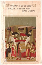 Шевченко Т. Г. Садок вищневий коло хати. — Київ : «Веселка», 1985. — 45 с.