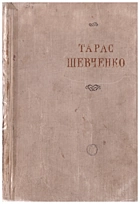 Шевченко Т. Г. Вірші. —  : , . — 431 с.