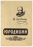 Шевченко Т. Г. Юродивий. — Львів : Видавництво львівського університету, 1961. — 9 с.