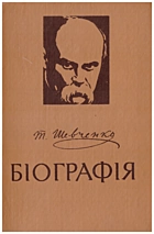 Бородін В. С. Т. Г. Шевченко. — Київ : Наукова думка, 1984. — 558 с.