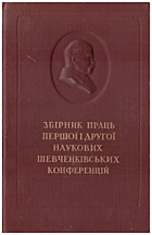   Збірник праць першої і другої наукових шевченківських конференцій. — Київ : Видавництво Академії наук Української РСР, 1954. — 339 с.