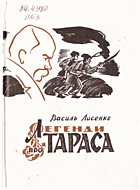 Лисенко В. Легенди про Тараса. — Львів : Літературна аґенція Піраміда, 2004. — 135 с. — ISBN: 966-8522-05-2