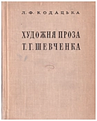 Кодацька Л. Ф. Художня проза Т. Г. Шевченка. — Київ : Видавництво «Наукова думка», 1972. — 327 с.
