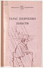 Шевченко Т. Г. Повести. — Киев : Издательство художественной литературы «Дніпро», 1983. — 456 с.