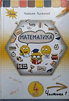 Листопад Н. П. Математика. — Київ : Оріон, 2021. — 144 с. — ISBN: 978-966-991-110-0
