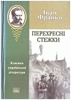 Франко І. Я. Перехресні стежки. — Київ : Велес, 2007. — 319 с. — ISBN: 966-8263-23-5