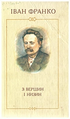 Франко І. Я. З вершин і низин. — Київ : Радянська школа, 1990. — 575 с. — ISBN: 5-330-00985-5