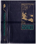 Куліш П. О. Твори в двох томах. — Київ : Видавництво художньої літератури «Дніпро», 1989. — 654 с. — ISBN: 5-308-00321-1