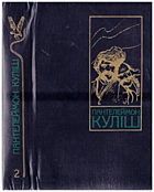 Куліш П. О. Твори в двох томах. — Київ : Видавництво художньої літератури «Дніпро», 1989. — 586 с. — ISBN: 5-308-00534-6