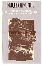 Сосюра В. М. Такий я ніжний, такий тривожний.... — Київ : «Веселка», 1989. — 286 с. — ISBN: 5-301-00301-1