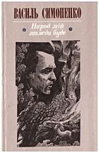 Симоненко А. С. Народ мій завжди буде. — Київ : «Веселка», 1990. — 159 с. — ISBN: 5-301-00664-9