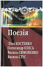 Костенко Л. В. Поезія. — Київ : Наукова думка, 2013. — 271 с. — ISBN: 978-966-00-1328-5