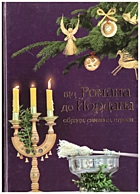   Від Романа до Йордана. — Львів : Видавництво «Свічадо», 2012. — 142 с. — ISBN: 978-966-395-571-1