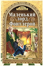 Бернет  Маленький лорд Фонтлерой. — Львів : Видавництво Свічадо, 2009. — 231 с. — ISBN: 978-966-395-276-5