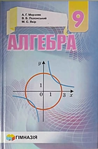 Мерзляк А. Г. Алгебра. — Харків : Гімназія, 2017. — 272 с. — ISBN: 978-966-474-293-8