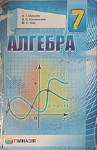 Мерзляк А. Г. Алгебра. — Харків : Гімназія, 2015. — 256 с. — ISBN: 978-966-474-254-9