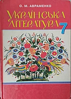 Авраменко О. М. Українська література. — Київ : Грамота, 2016. — 288 с. — ISBN: 978-966-349-516-3