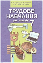 Терещук Б. М. Трудове навчання. — Київ : Генеза, 2015. — 192 с. — ISBN: 978-966-11-0568-2